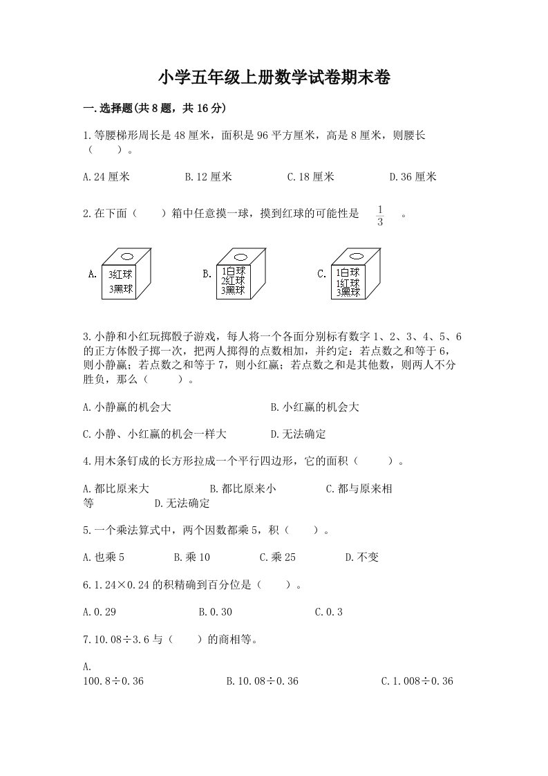 小学五年级上册数学试卷期末卷及答案（名师系列）