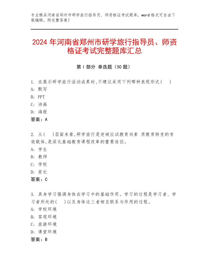 2024年河南省郑州市研学旅行指导员、师资格证考试完整题库汇总