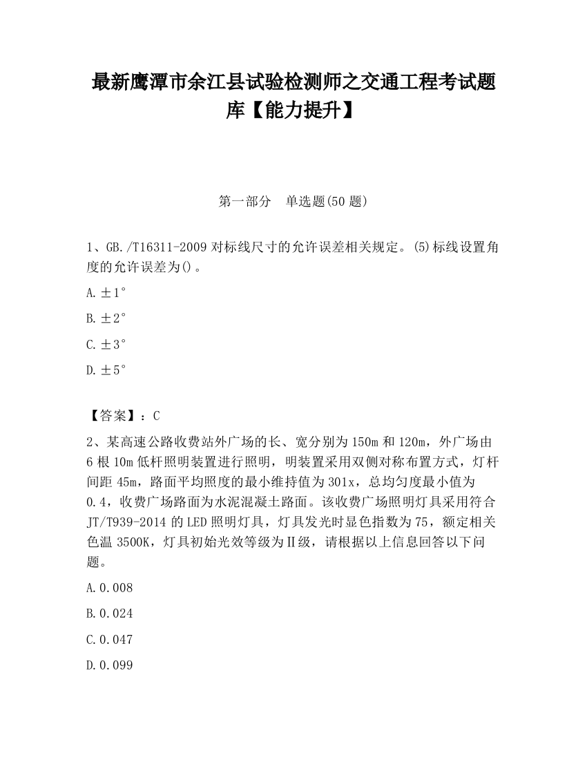 最新鹰潭市余江县试验检测师之交通工程考试题库【能力提升】