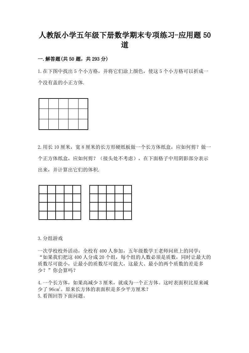 人教版小学五年级下册数学期末专项练习-应用题50道附答案（实用）