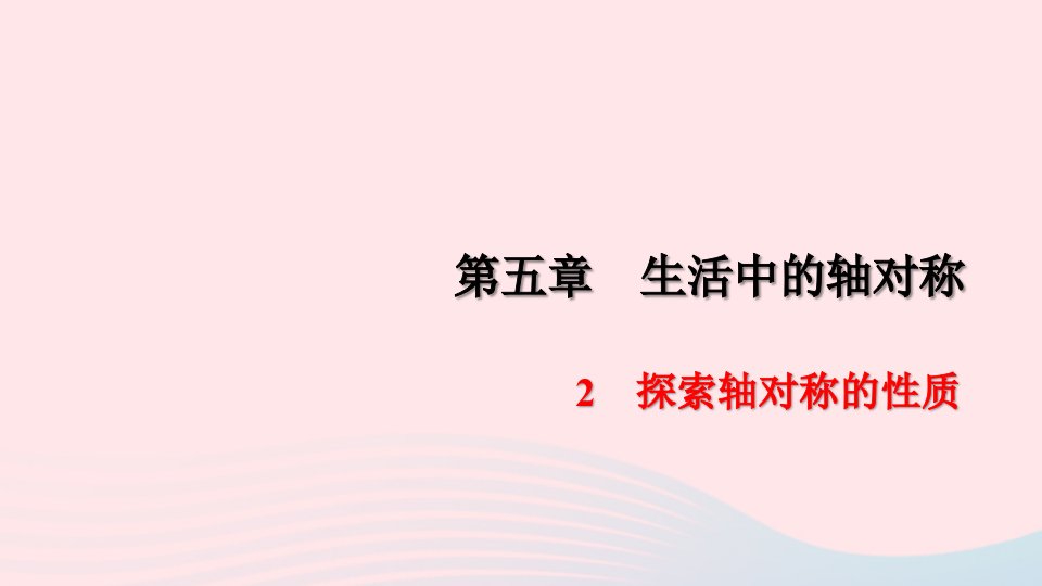 七年级数学下册第五章生活中的轴对称2探索轴对称的性质作业课件新版北师大版