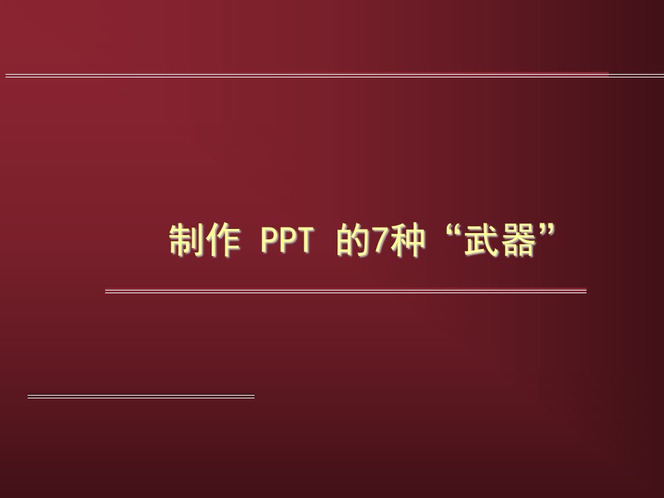 2、PPT制作技巧（超经典）