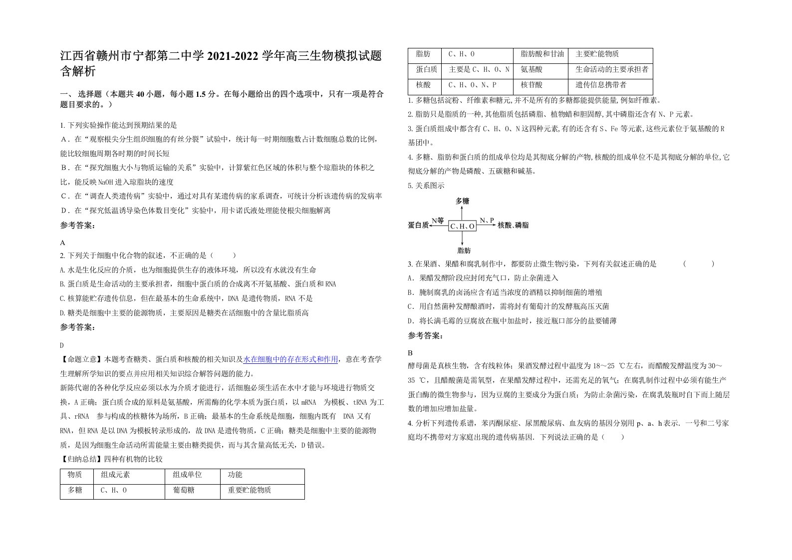 江西省赣州市宁都第二中学2021-2022学年高三生物模拟试题含解析