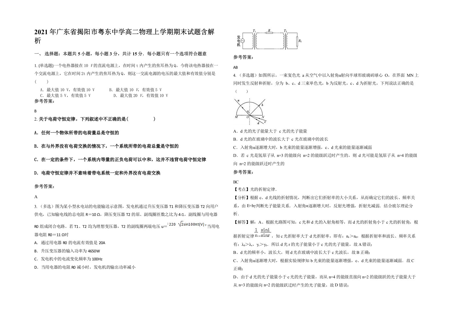 2021年广东省揭阳市粤东中学高二物理上学期期末试题含解析