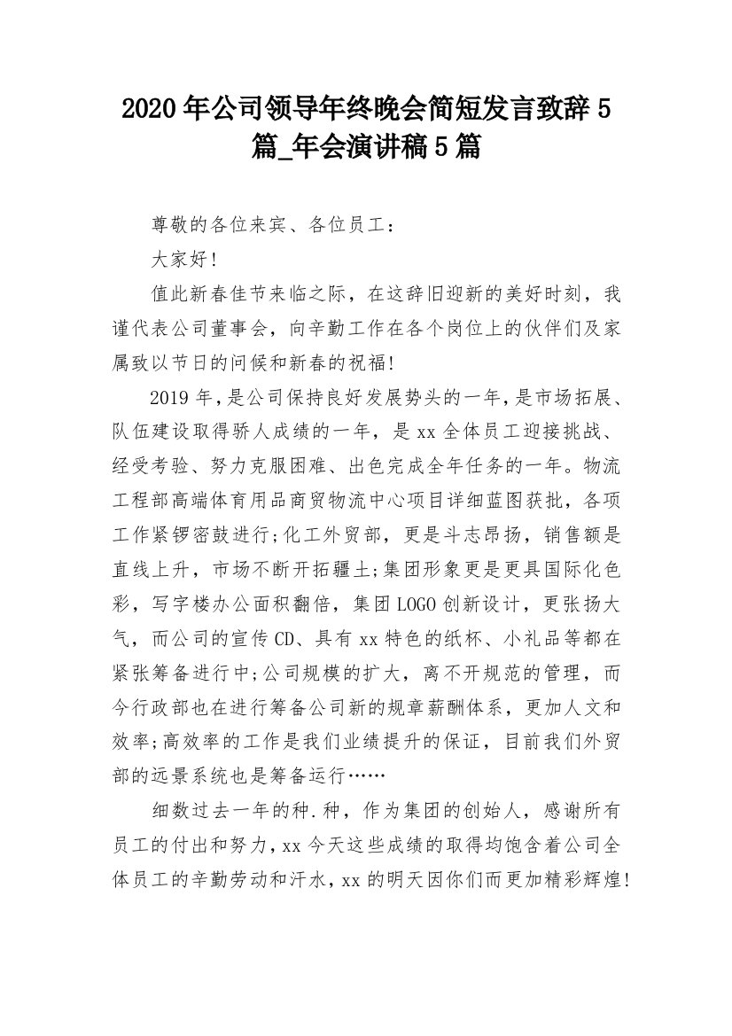 2020年公司领导年终晚会简短发言致辞5篇_年会演讲稿5篇_1