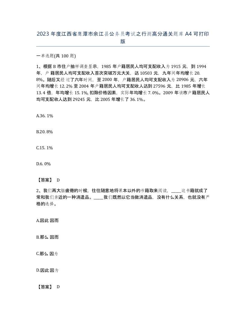 2023年度江西省鹰潭市余江县公务员考试之行测高分通关题库A4可打印版