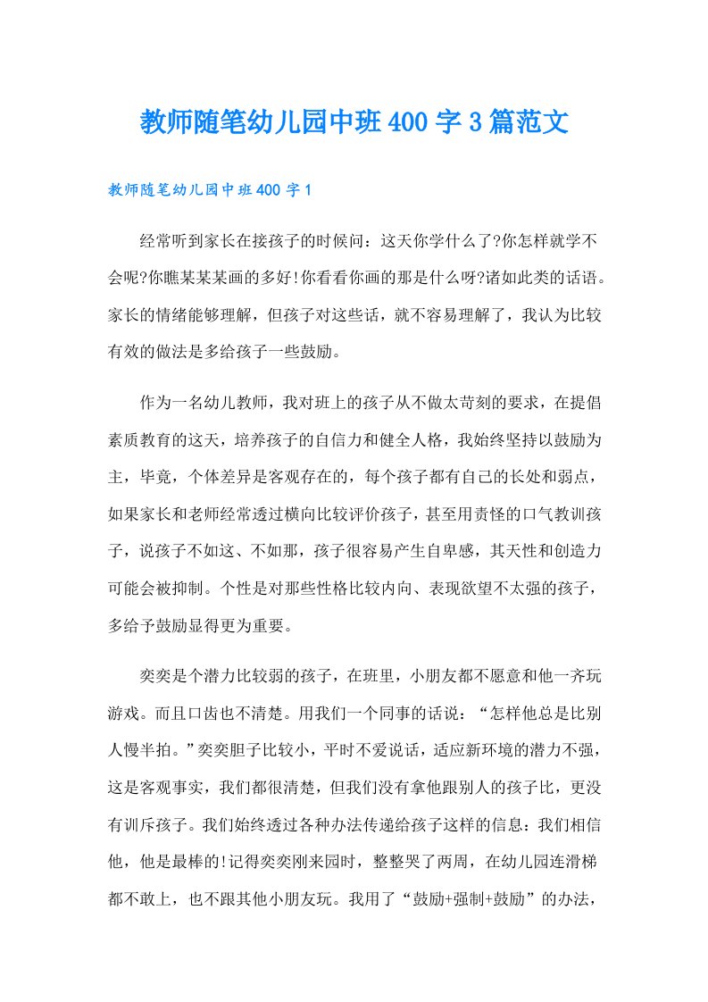 教师随笔幼儿园中班400字3篇范文