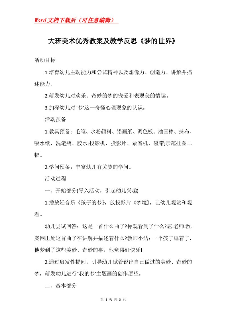 大班美术优秀教案及教学反思梦的世界