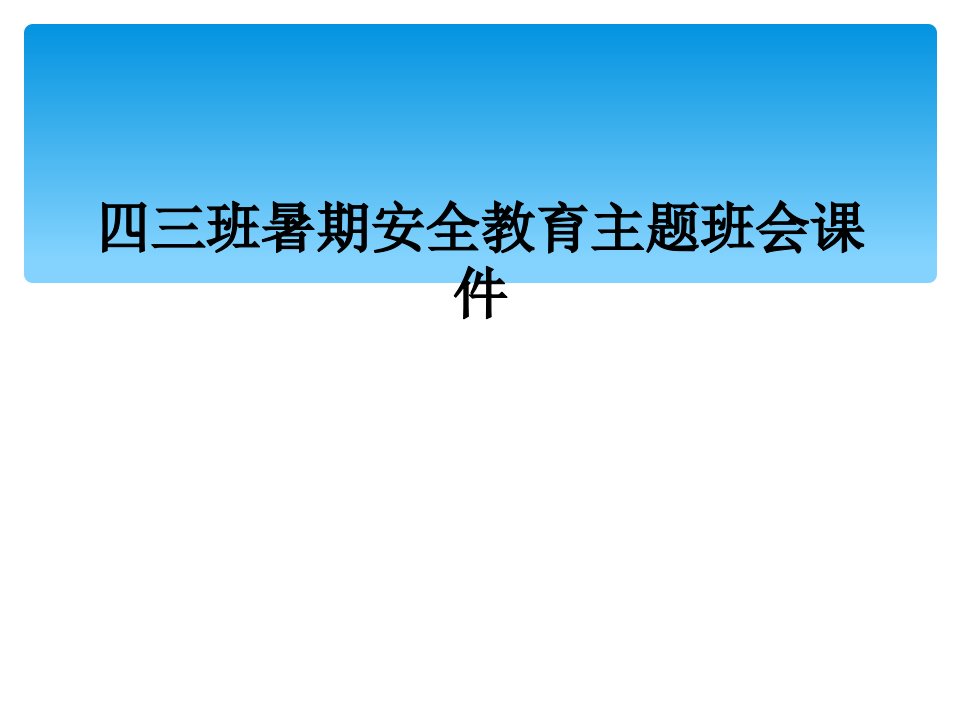 四三班暑期安全教育主题班会课件