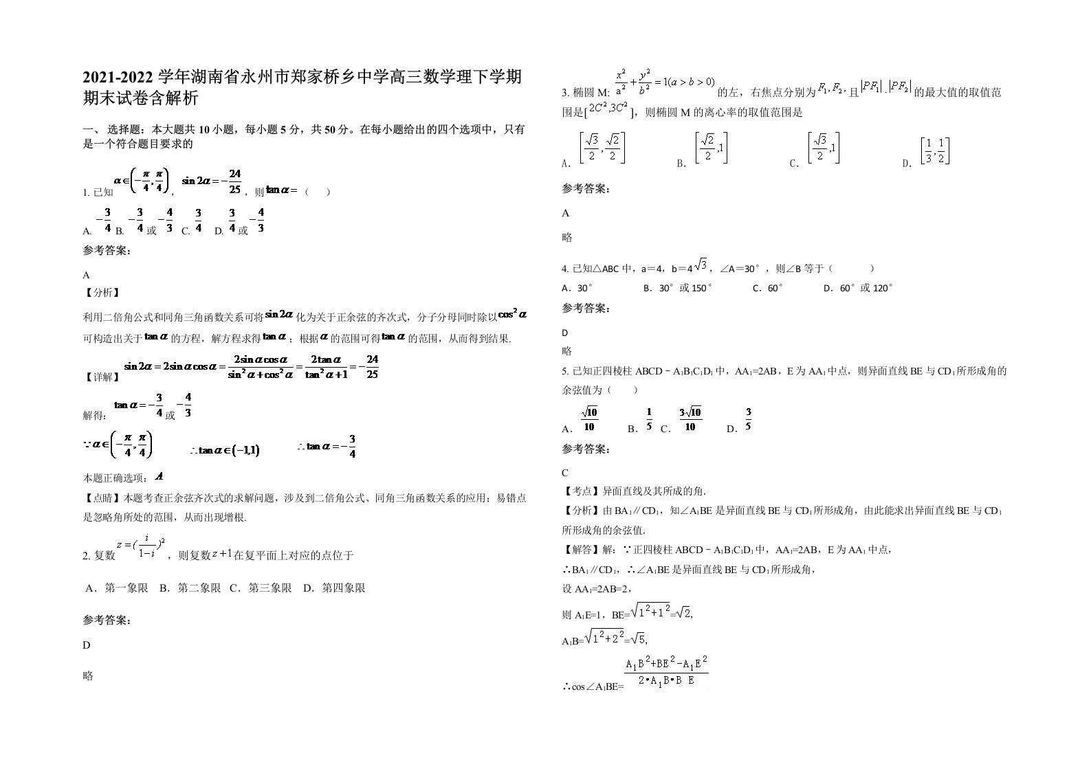 2021-2022学年湖南省永州市郑家桥乡中学高三数学理下学期期末试卷含解析