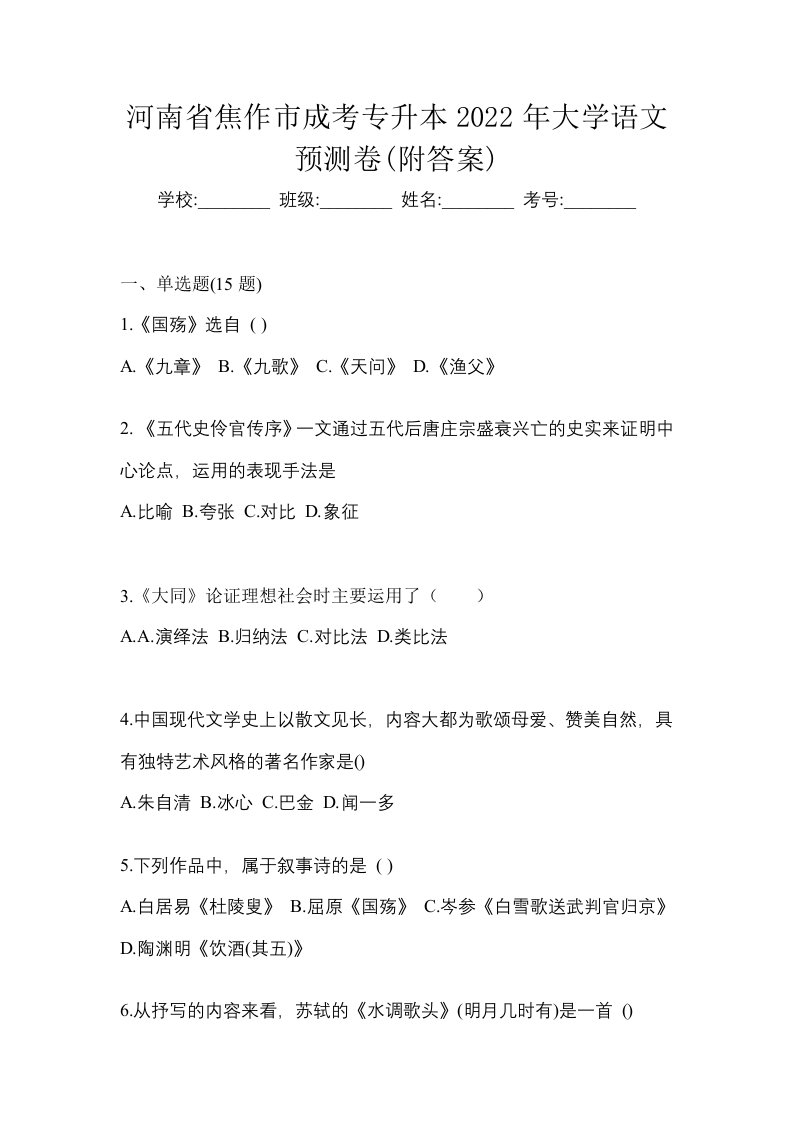 河南省焦作市成考专升本2022年大学语文预测卷附答案