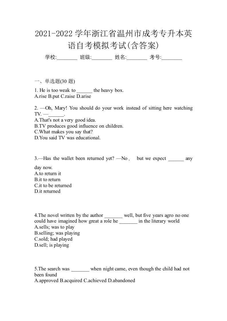 2021-2022学年浙江省温州市成考专升本英语自考模拟考试含答案