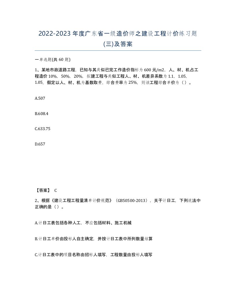 2022-2023年度广东省一级造价师之建设工程计价练习题三及答案