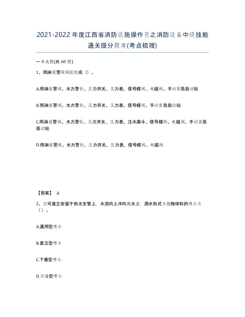 2021-2022年度江西省消防设施操作员之消防设备中级技能通关提分题库考点梳理