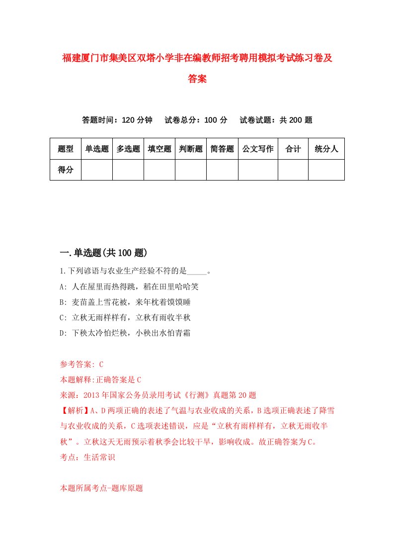 福建厦门市集美区双塔小学非在编教师招考聘用模拟考试练习卷及答案第4期