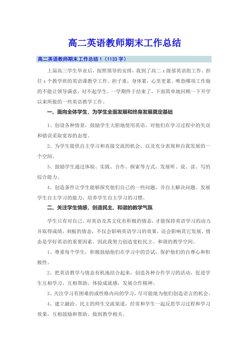 高二英语教师期末工作总结