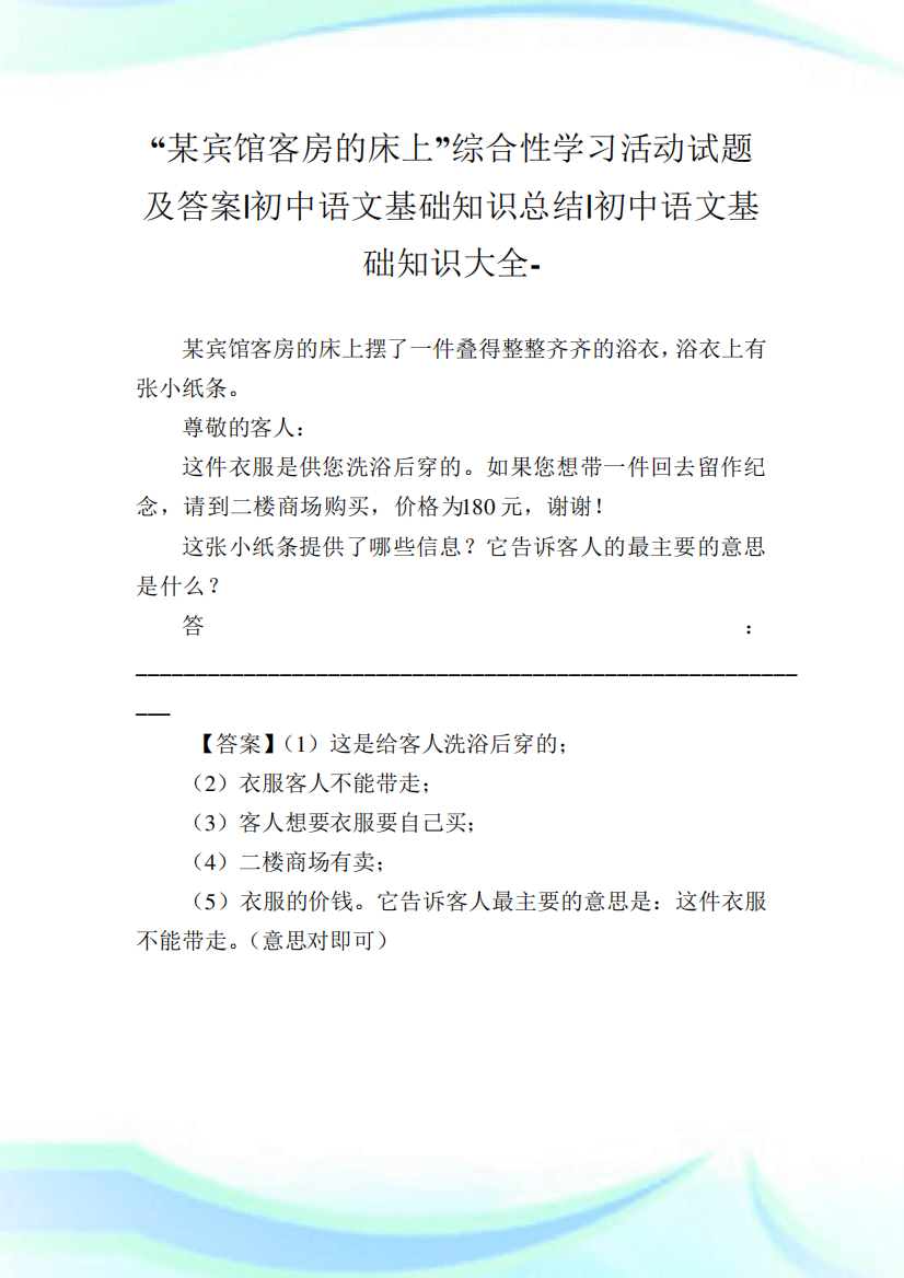 “某宾馆客房的床上”综合性学习活动试题及答案-初中语文基础知识归纳精品