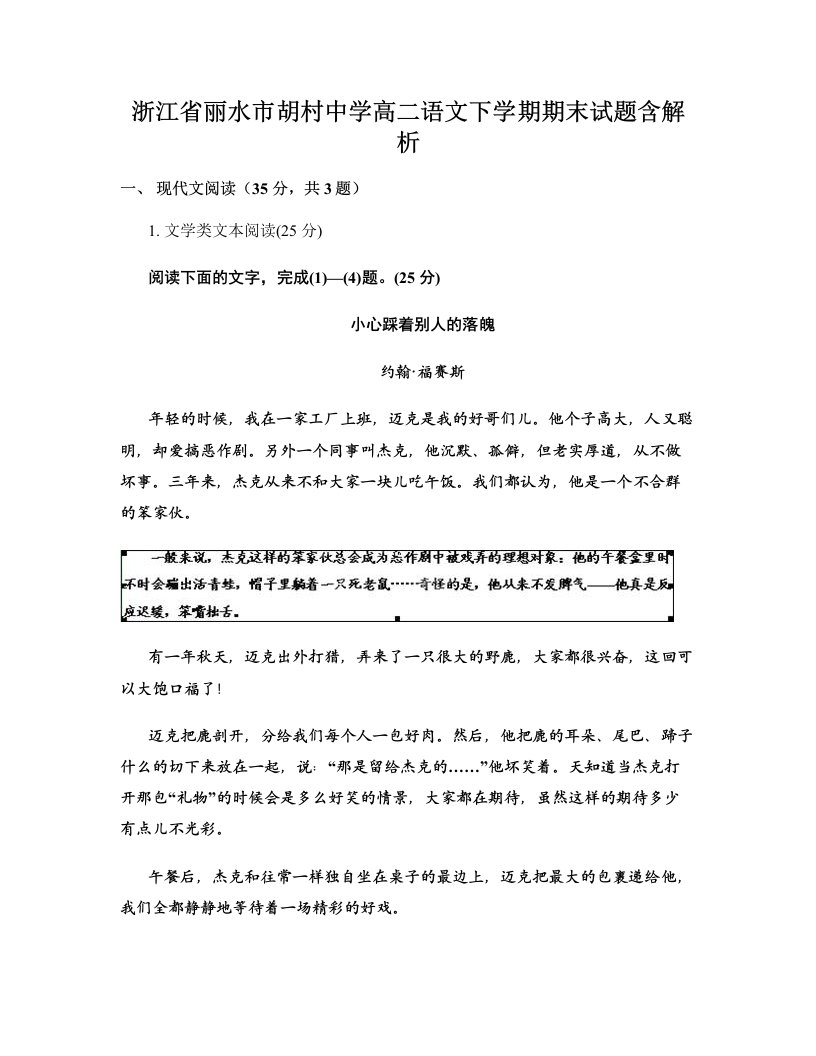 浙江省丽水市胡村中学高二语文下学期期末试题含解析