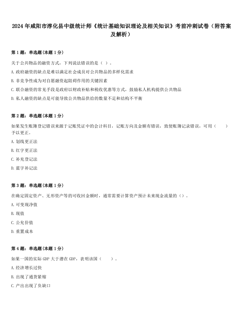 2024年咸阳市淳化县中级统计师《统计基础知识理论及相关知识》考前冲刺试卷（附答案及解析）