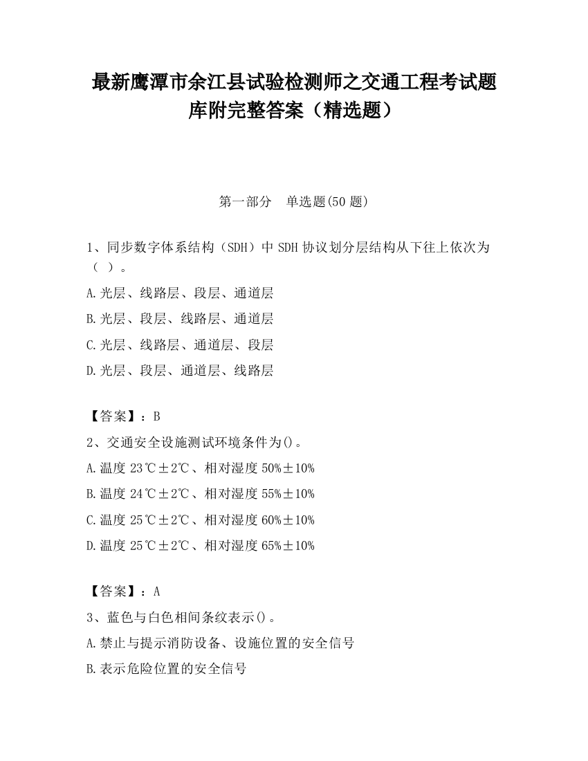 最新鹰潭市余江县试验检测师之交通工程考试题库附完整答案（精选题）