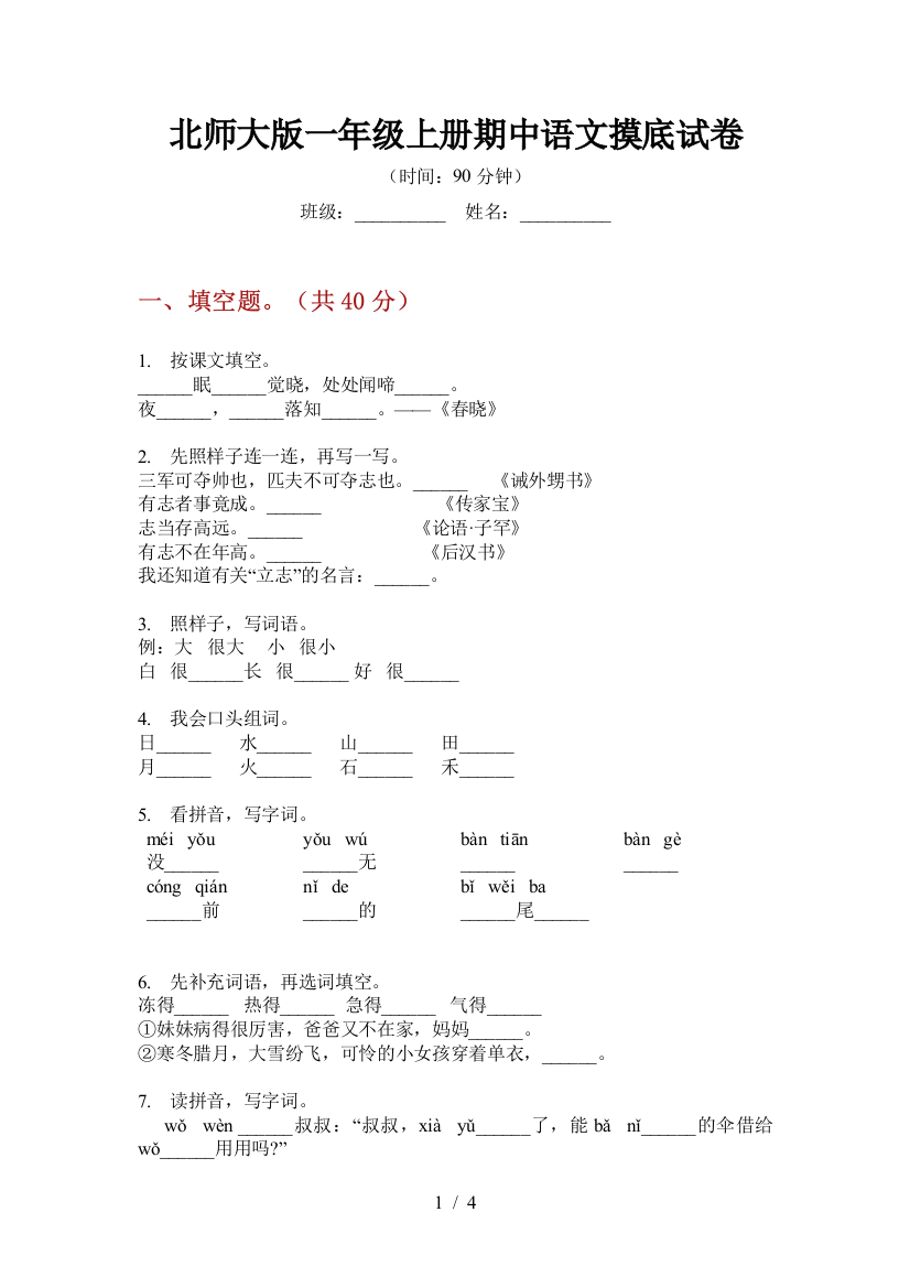 北师大版一年级上册期中语文摸底试卷