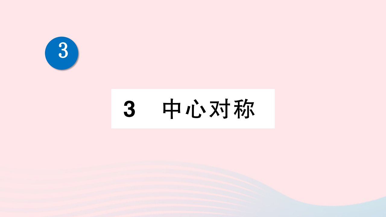 2023八年级数学下册第三章图形的平移与旋转3中心对称作业课件新版北师大版