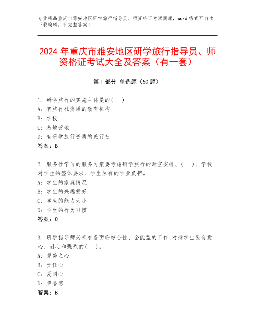 2024年重庆市雅安地区研学旅行指导员、师资格证考试大全及答案（有一套）