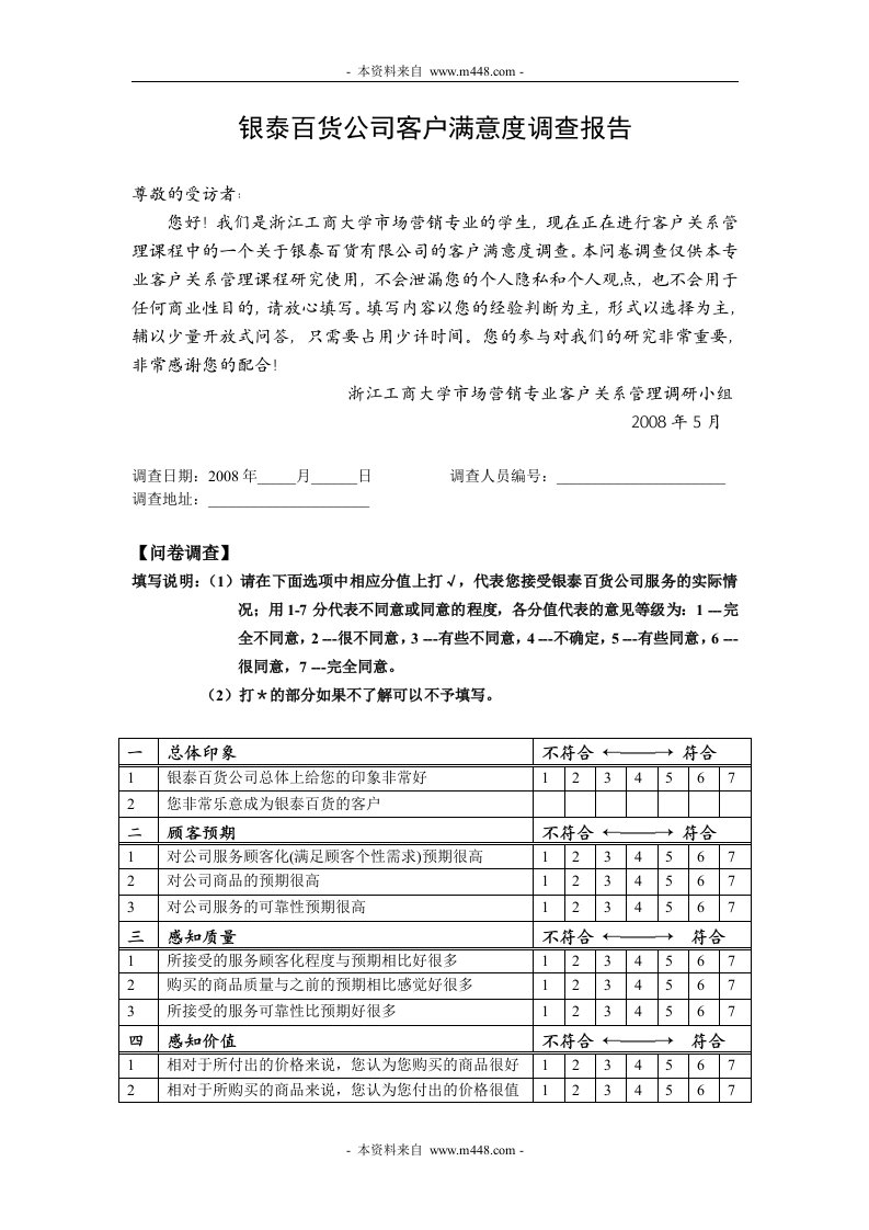 银泰百货公司客户满意度调查报告DOC-市场调研