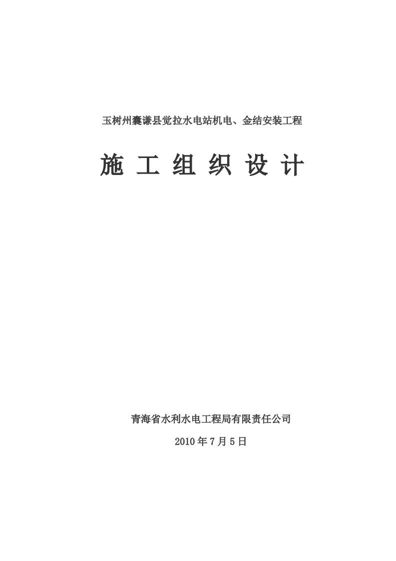 觉拉水电站施工组织设计