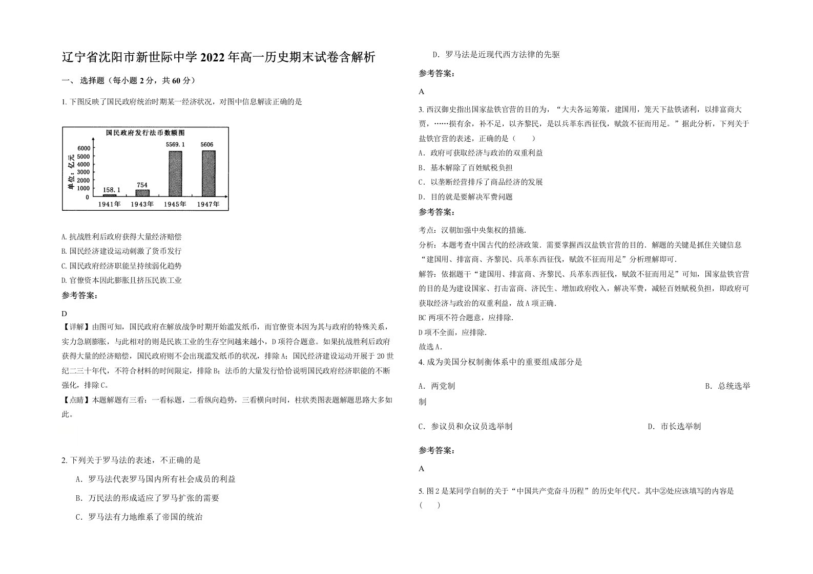 辽宁省沈阳市新世际中学2022年高一历史期末试卷含解析