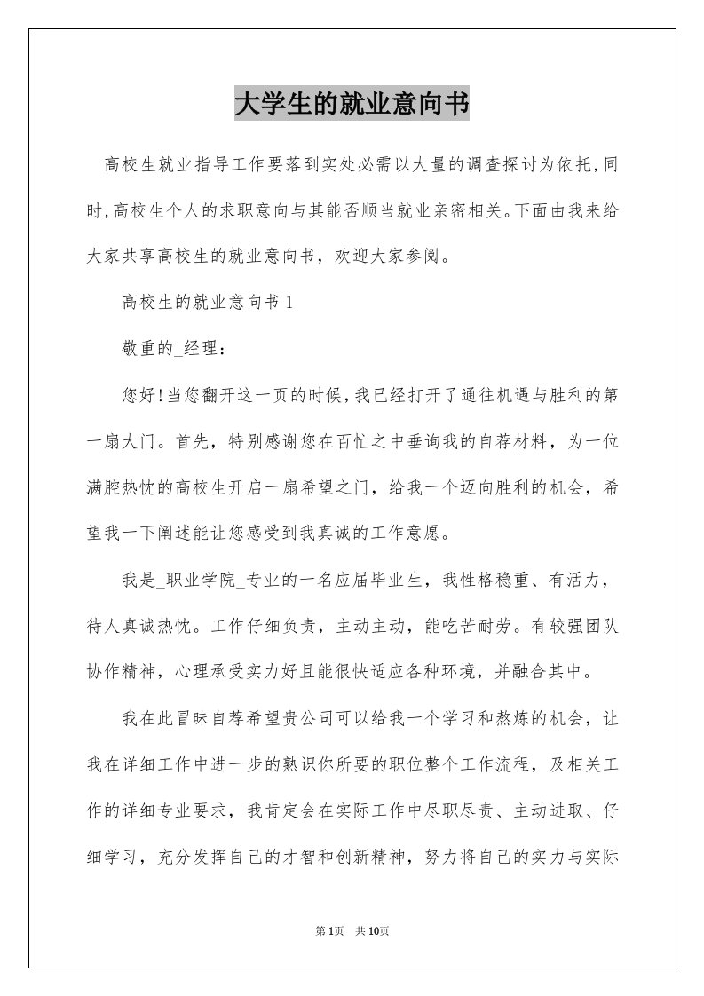 大学生的就业意向书