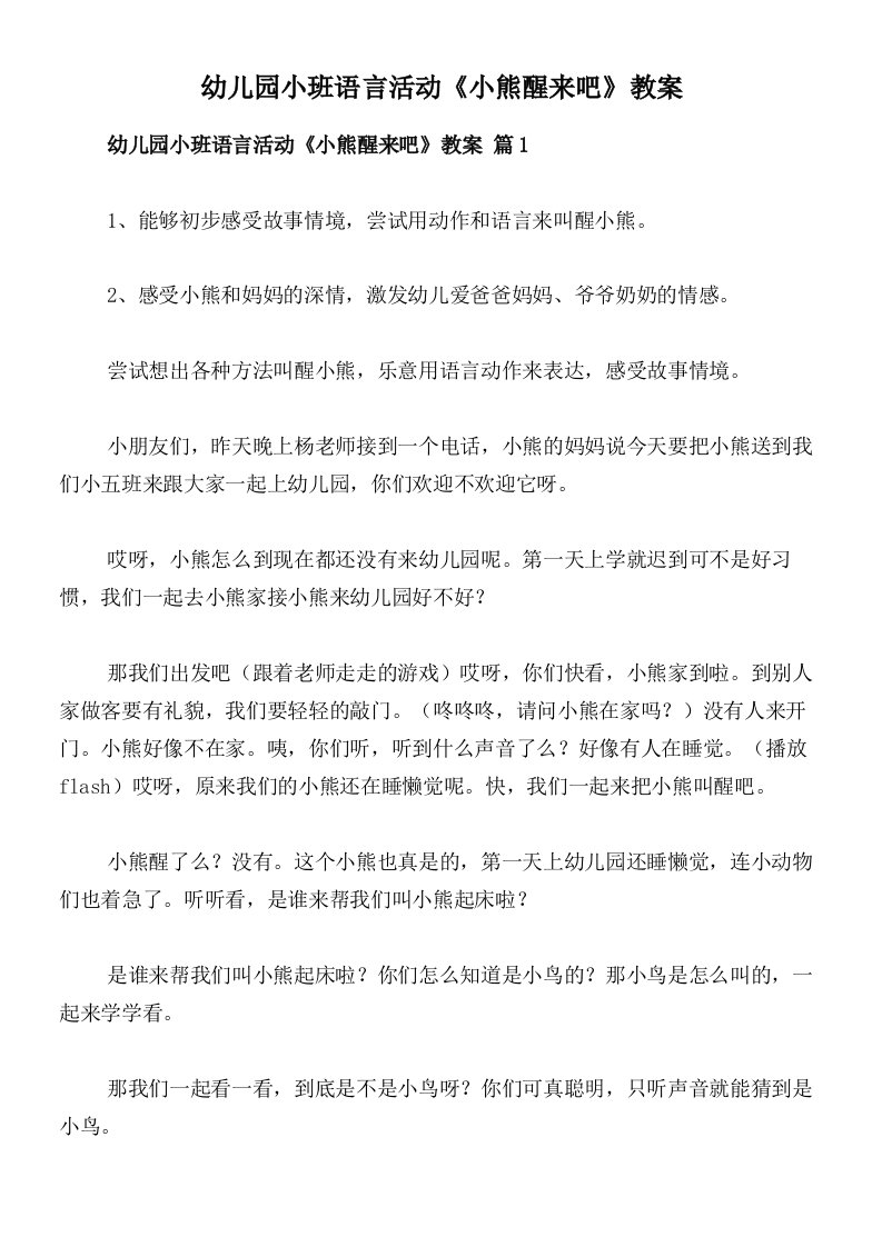 幼儿园小班语言活动《小熊醒来吧》教案