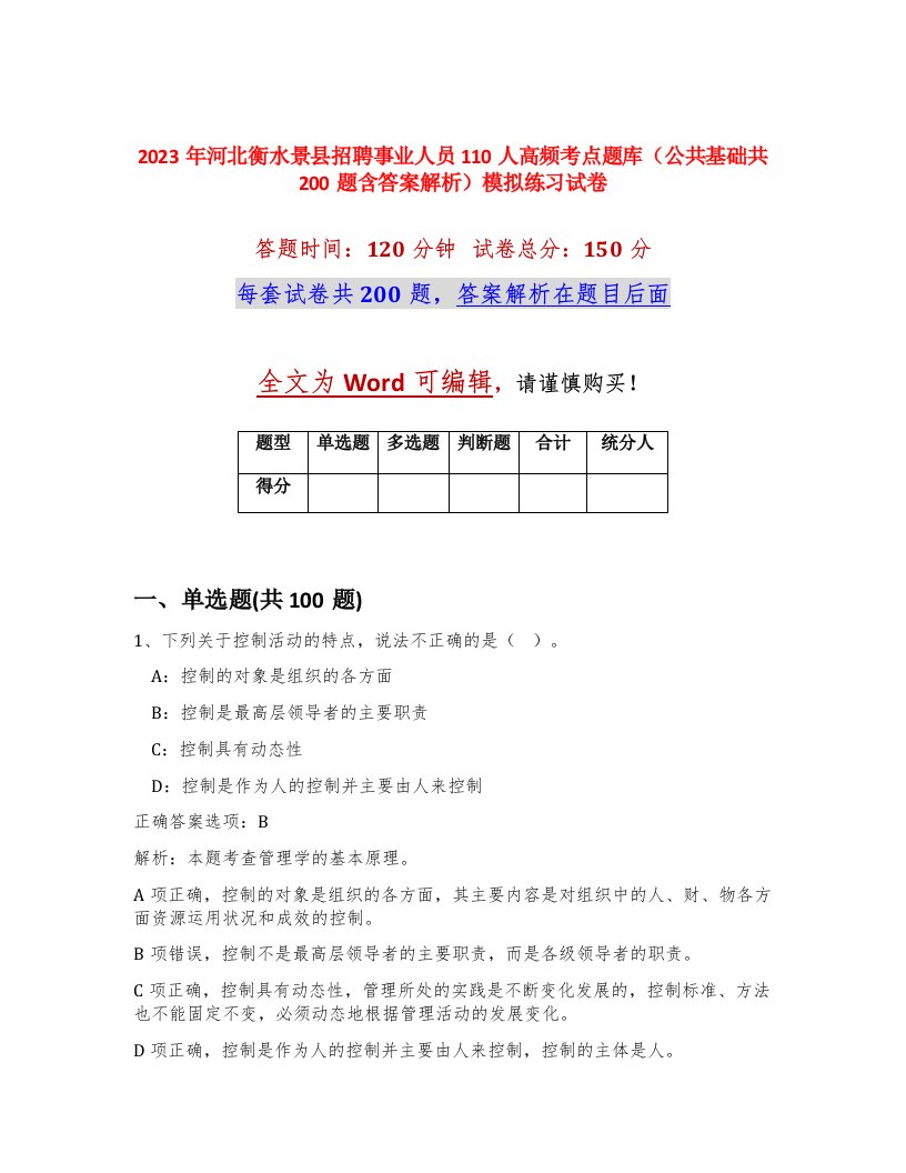 2023年河北衡水景县招聘事业人员110人高频考点题库公共基础共200题含答案解析模拟练习试卷