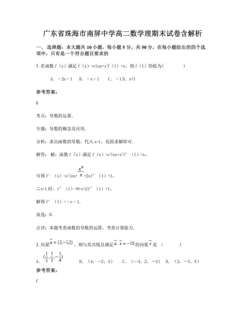 广东省珠海市南屏中学高二数学理期末试卷含解析