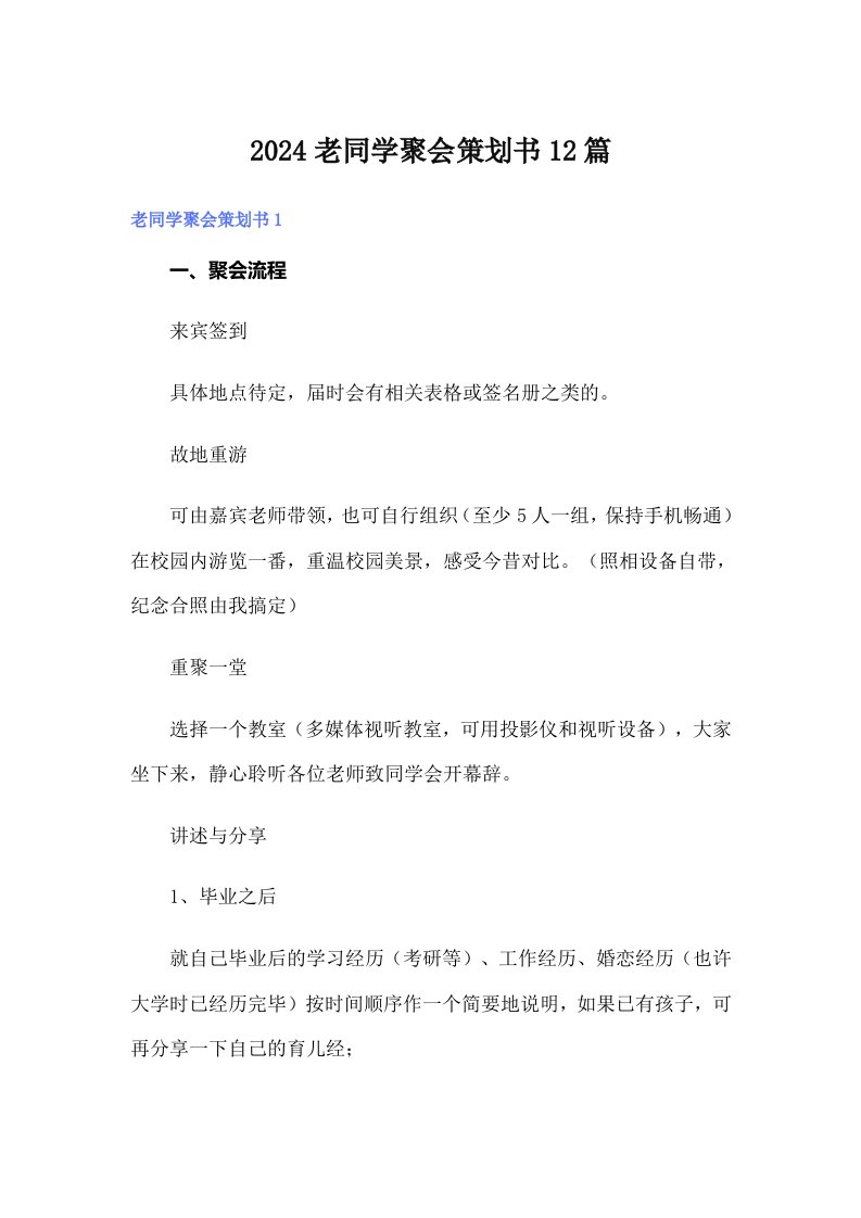 2024老同学聚会策划书12篇