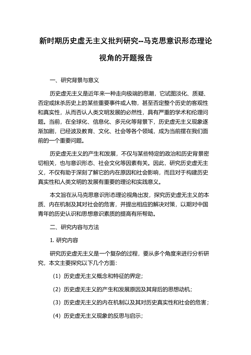 新时期历史虚无主义批判研究--马克思意识形态理论视角的开题报告