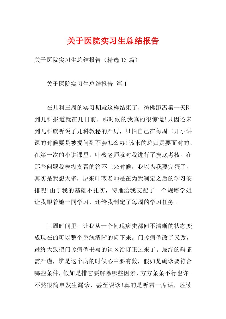 关于医院实习生总结报告