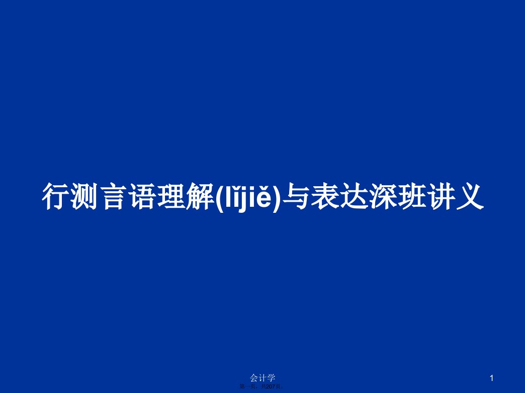 行测言语理解与表达深班讲义学习教案