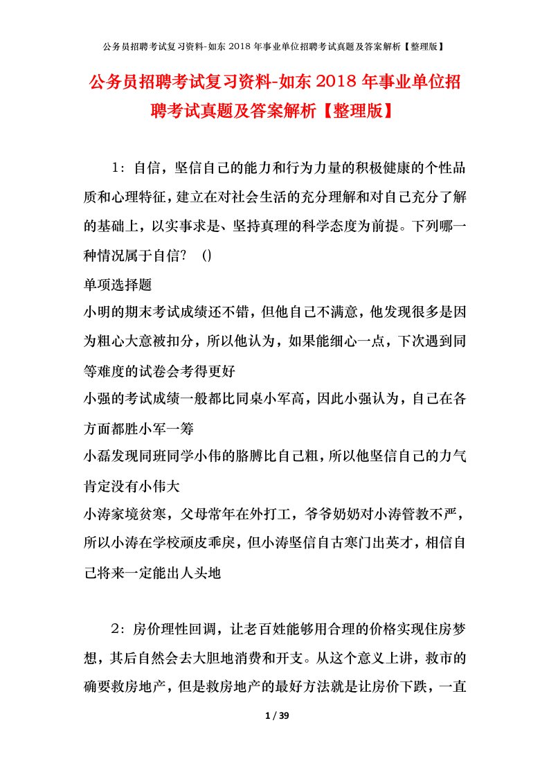 公务员招聘考试复习资料-如东2018年事业单位招聘考试真题及答案解析整理版