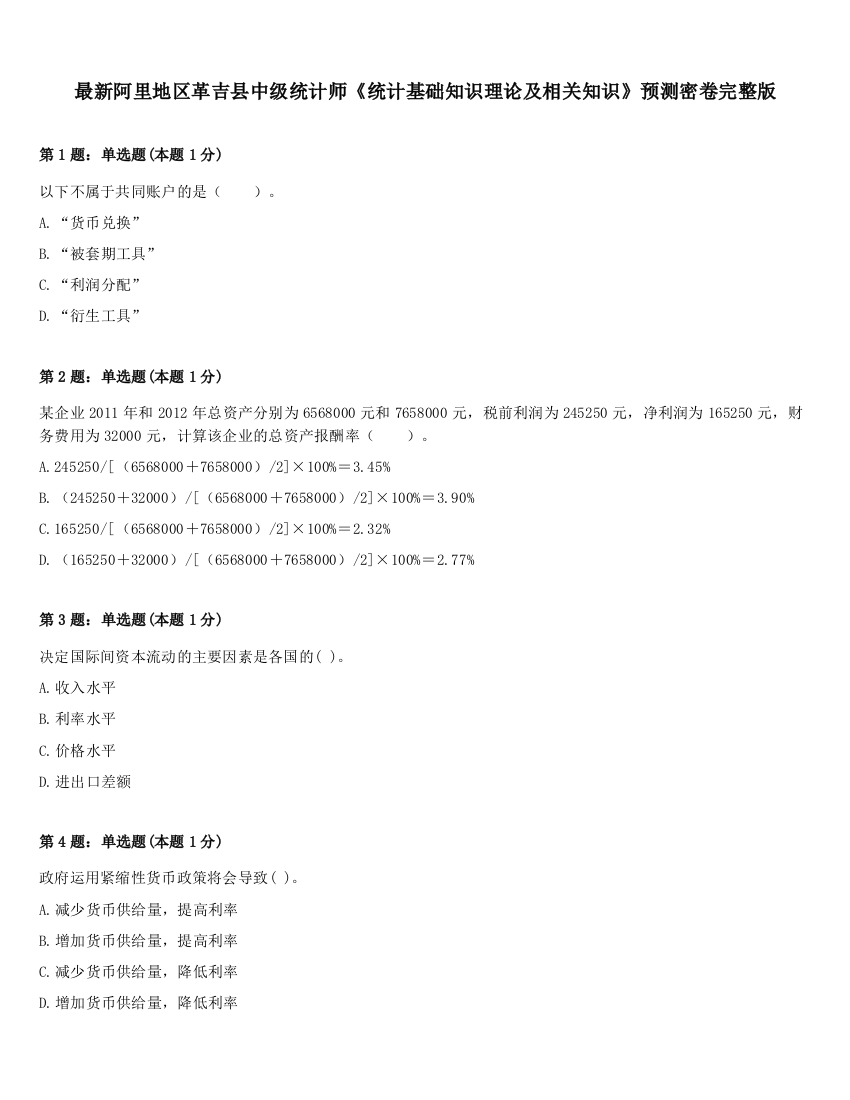 最新阿里地区革吉县中级统计师《统计基础知识理论及相关知识》预测密卷完整版