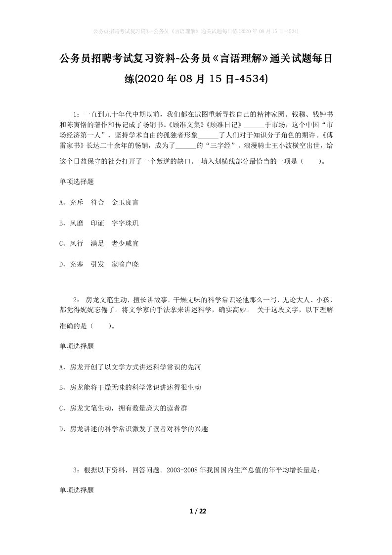 公务员招聘考试复习资料-公务员言语理解通关试题每日练2020年08月15日-4534