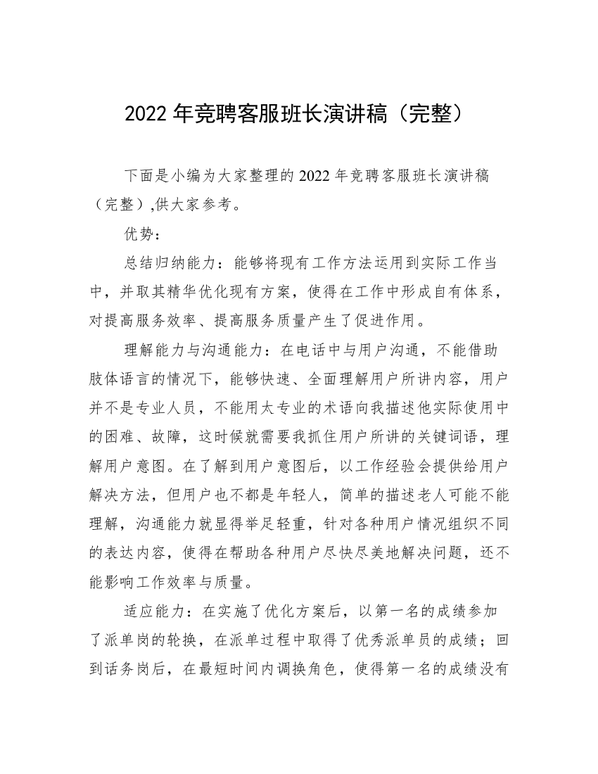 2022年竞聘客服班长演讲稿（完整）