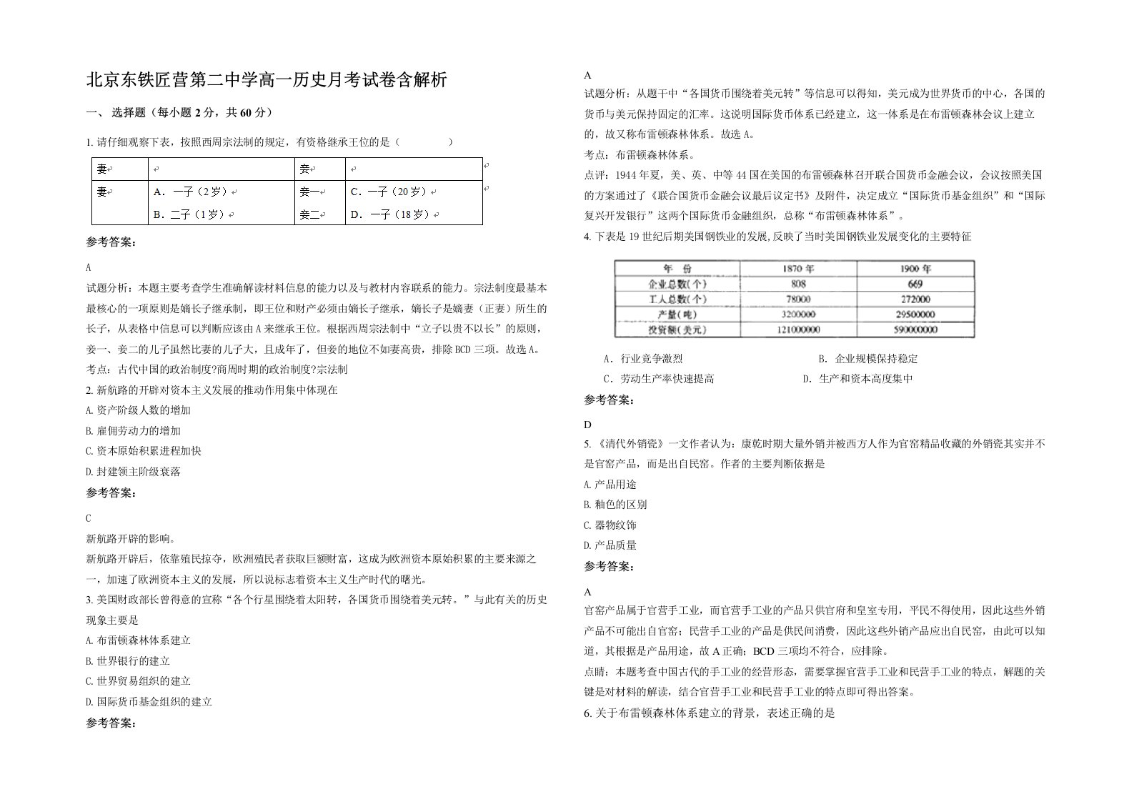 北京东铁匠营第二中学高一历史月考试卷含解析