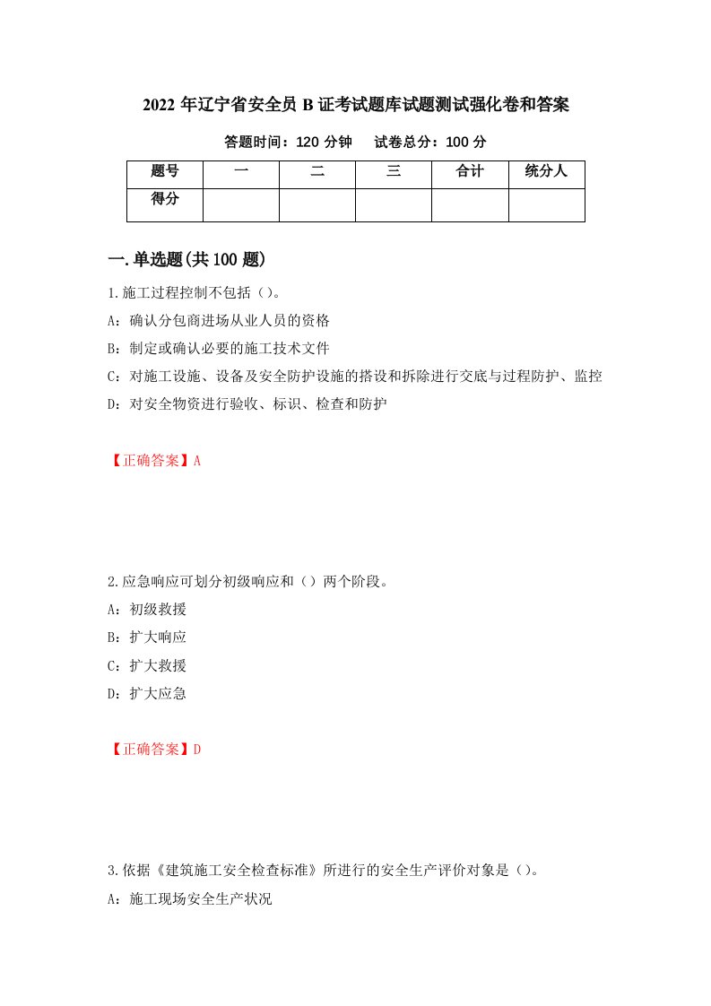 2022年辽宁省安全员B证考试题库试题测试强化卷和答案38