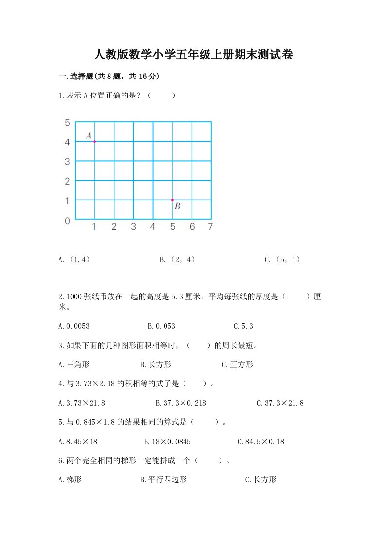 人教版数学小学五年级上册期末测试卷带精品答案2