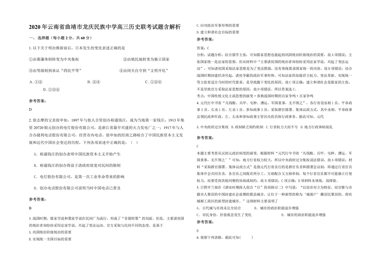 2020年云南省曲靖市龙庆民族中学高三历史联考试题含解析