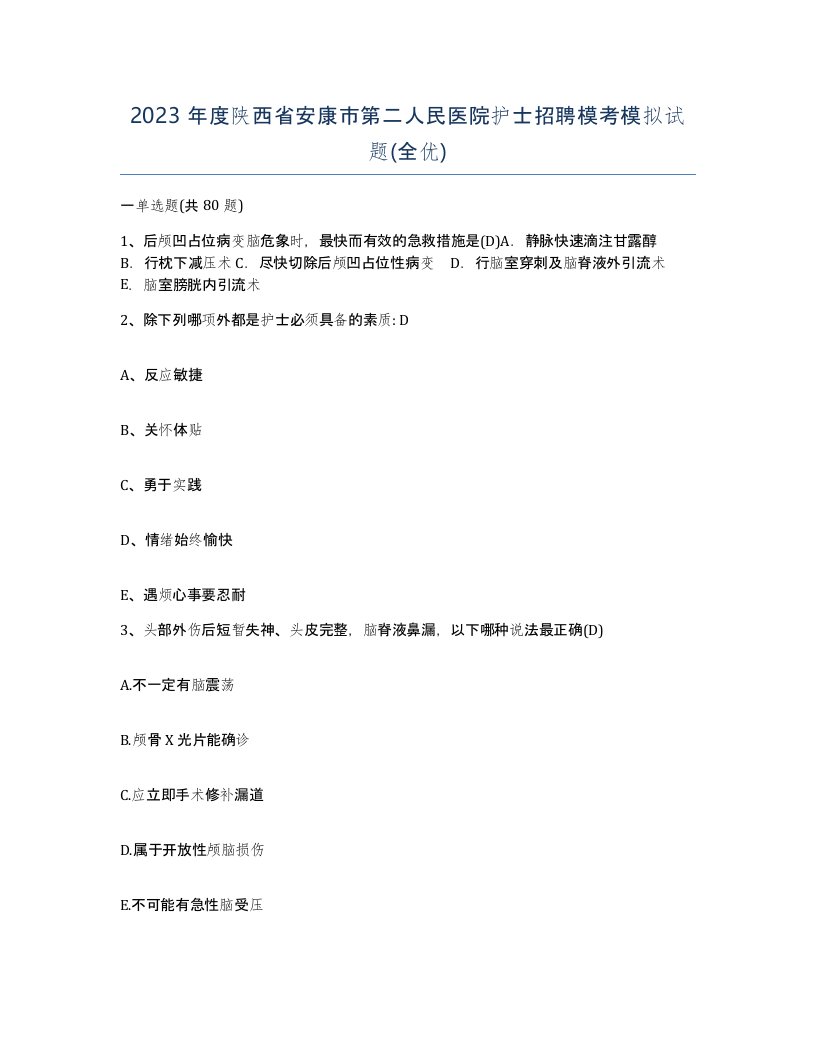 2023年度陕西省安康市第二人民医院护士招聘模考模拟试题全优