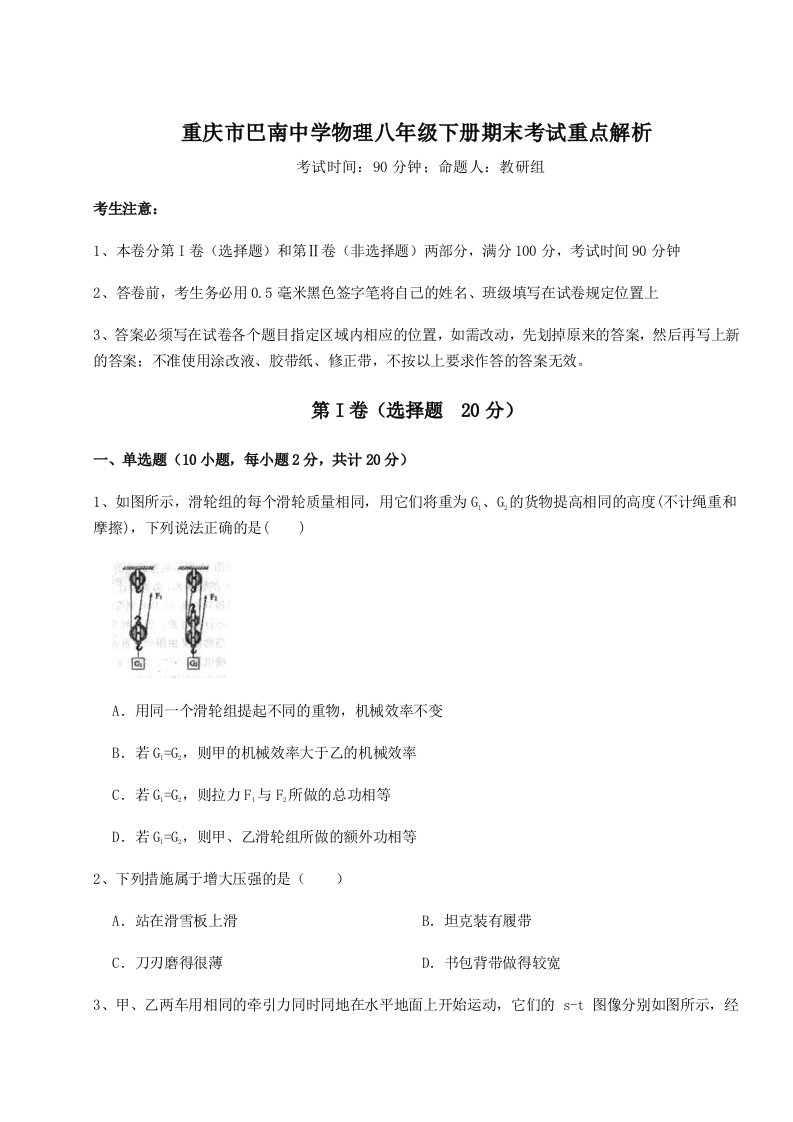 重难点解析重庆市巴南中学物理八年级下册期末考试重点解析试题（含详细解析）