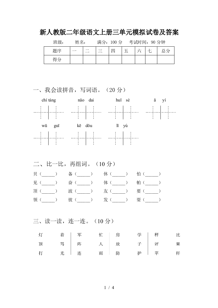 新人教版二年级语文上册三单元模拟试卷及答案