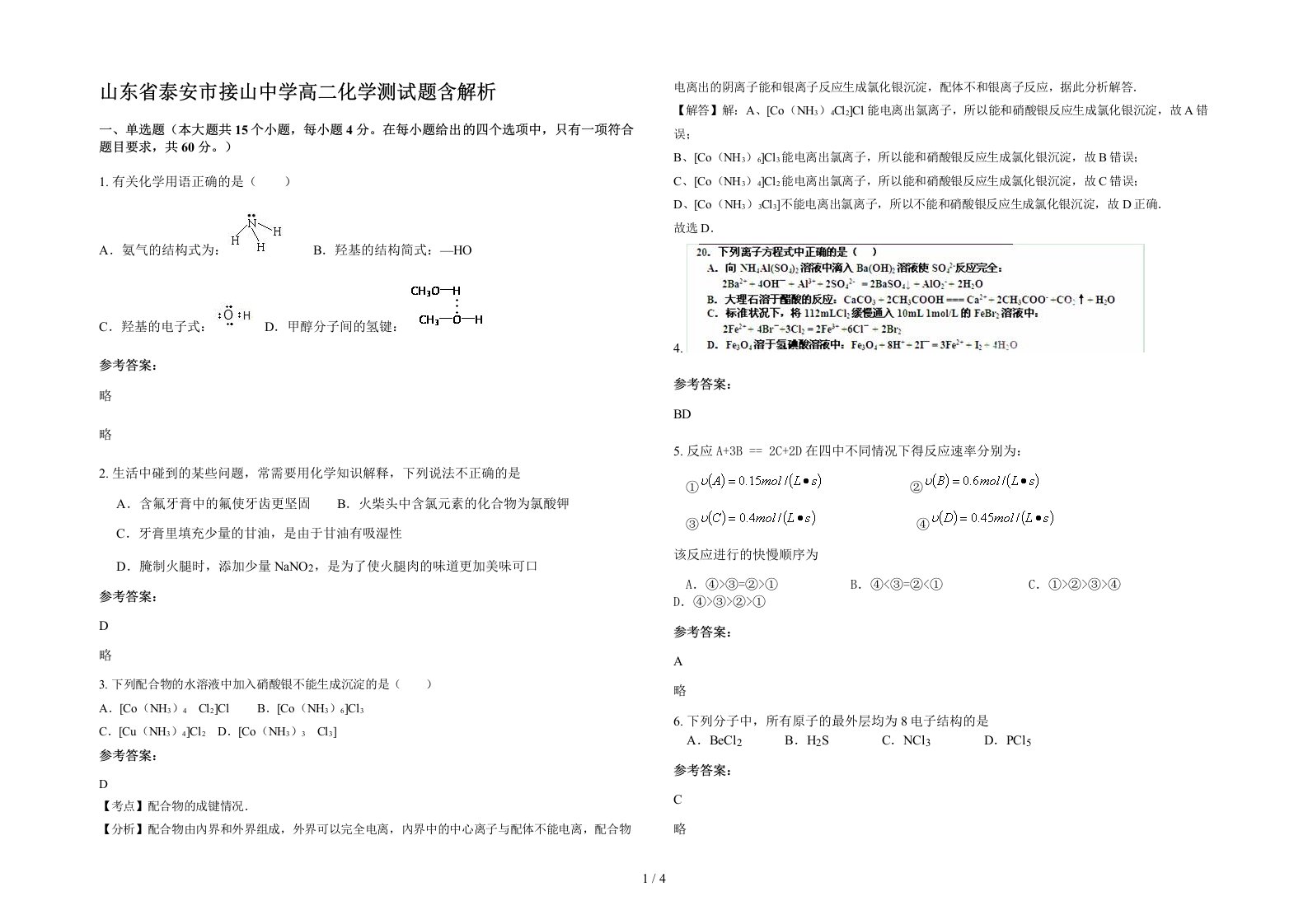 山东省泰安市接山中学高二化学测试题含解析